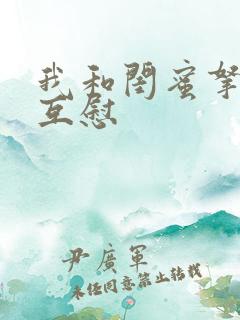 我和闺蜜拿黄瓜互慰