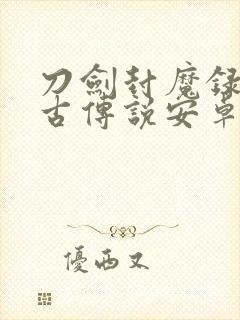 刀剑封魔录之上古传说安卓版