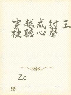 穿越成纣王帝辛被听心声