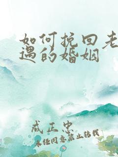 如何挽回老公外遇的婚姻