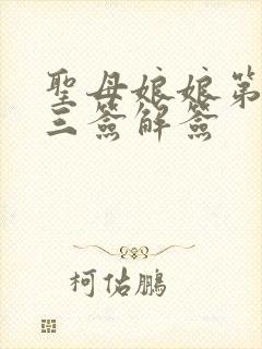 圣母娘娘第三十三签解签