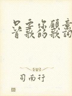 只要你愿意是哪首歌的歌词