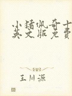 小猪佩奇十一季英文版免费观看