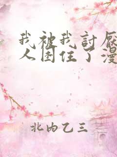 我被我讨厌的男人困住了漫画免费