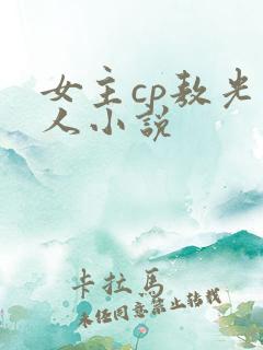 女主cp敖光同人小说