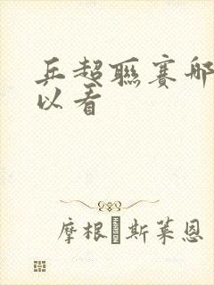 乒超联赛哪里可以看