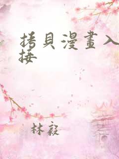 拷贝漫画入口链接