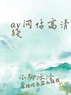 av网站高清在线
