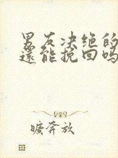 男友决绝的分手还能挽回吗