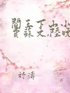 阎王下山小说免费苏文,陆晚风