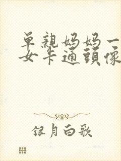 单亲妈妈一儿一女卡通头像