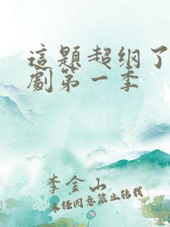 这题超纲了广播剧第一季