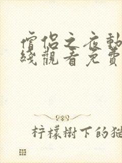 僧侣之夜动漫在线观看免费完整版