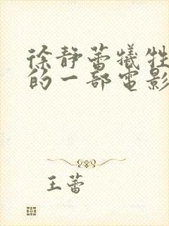 徐静蕾牺牲最大的一部电影