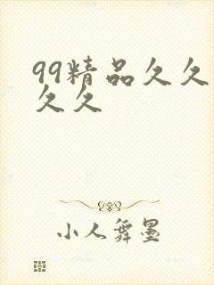 99精品久久久久久