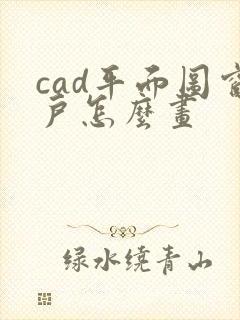 cad平面图窗户怎么画