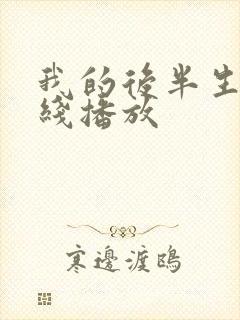 我的后半生 在线播放