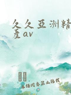 久久亚洲精品国产av