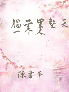 脑子里整天想着一个人