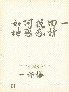 如何挽回一段异地恋感情