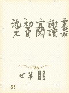 沈初宜谢覃小说免费阅读最新章节