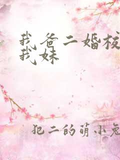 我爸二婚校花是我妹