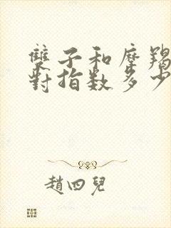 双子和摩羯座配对指数多少