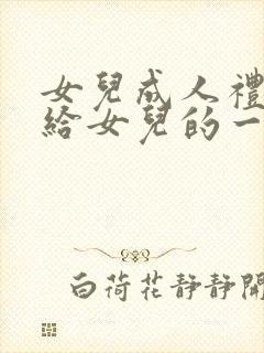 女儿成人礼妈妈给女儿的一封