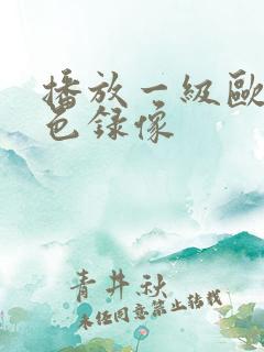 播放一级欧美黄色录像