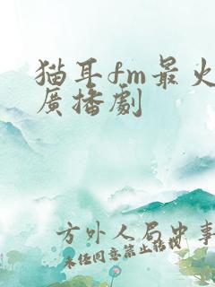 猫耳fm最火的广播剧