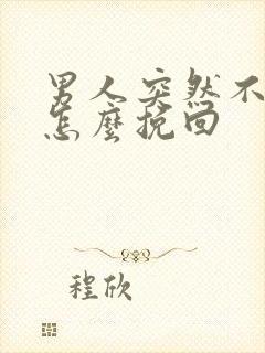 男人突然不理你怎么挽回