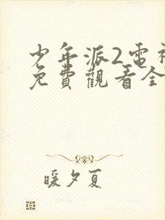 少年派2电视剧免费观看全集在线播放