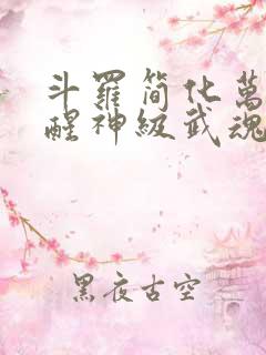 斗罗简化万物觉醒神级武魂笔趣阁