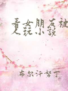 看女朋友被几个人玩小说