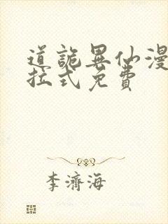 道诡异仙漫画下拉式免费