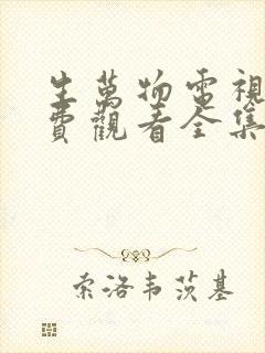 生万物电视剧免费观看全集完整版西瓜