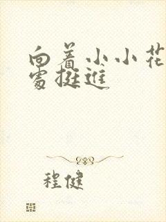 向着小小花蕾深处挺进