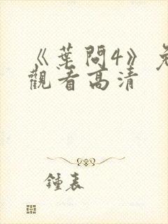 《叶问4》免费观看高清