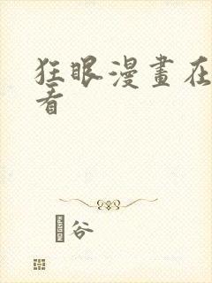 狂眼漫画在线观看