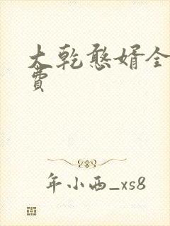 大乾憨婿全文免费