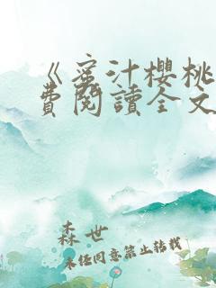 《蜜汁樱桃》免费阅读全文小说林妙妙