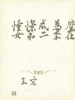 憧憬成为魔法少女第二季在线