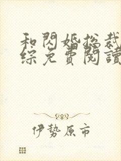 和闪婚总裁上恋综免费阅读