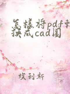 怎样将pdf转换成cad图