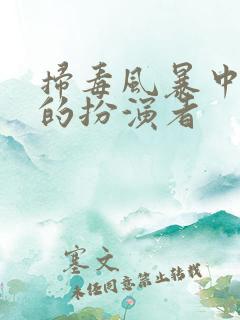 扫毒风暴中刘青的扮演者