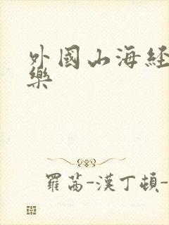 外国山海经消消乐