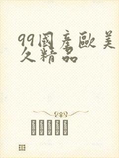 99国产欧美久久精品