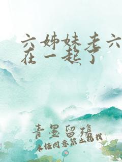 六姊妹老六和谁在一起了
