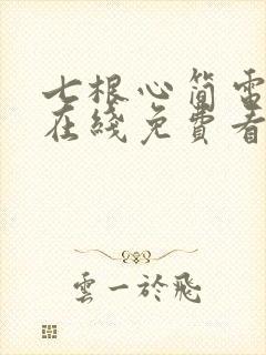 七根心简电视剧在线免费看