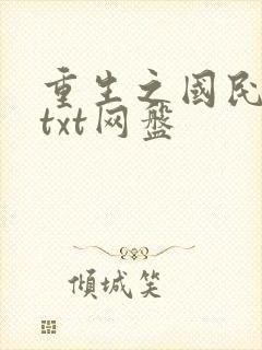 重生之国民男神txt网盘